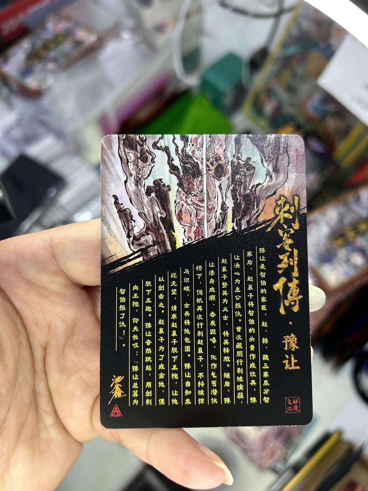 喜灰玩卡首拍第一期免佣金 启读文化沈鑫老师刺客列传光刻卡一套4张