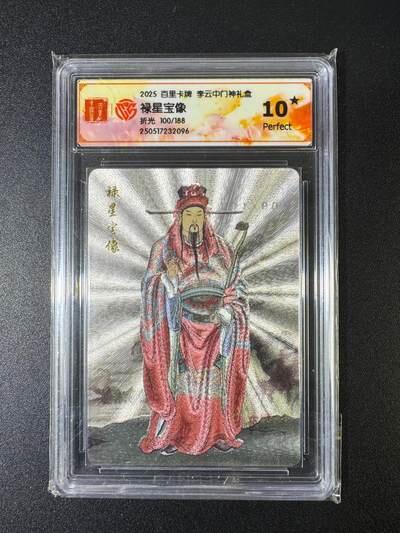 NO.17 好又多金牌大场，新店点关注不迷路！每周一站式配齐，方便凑单！（周6晚8点截拍，卖家送拍0抽成！） 【100/188编】百里 门神礼盒 李云中 禄星宝象 粗闪 10星