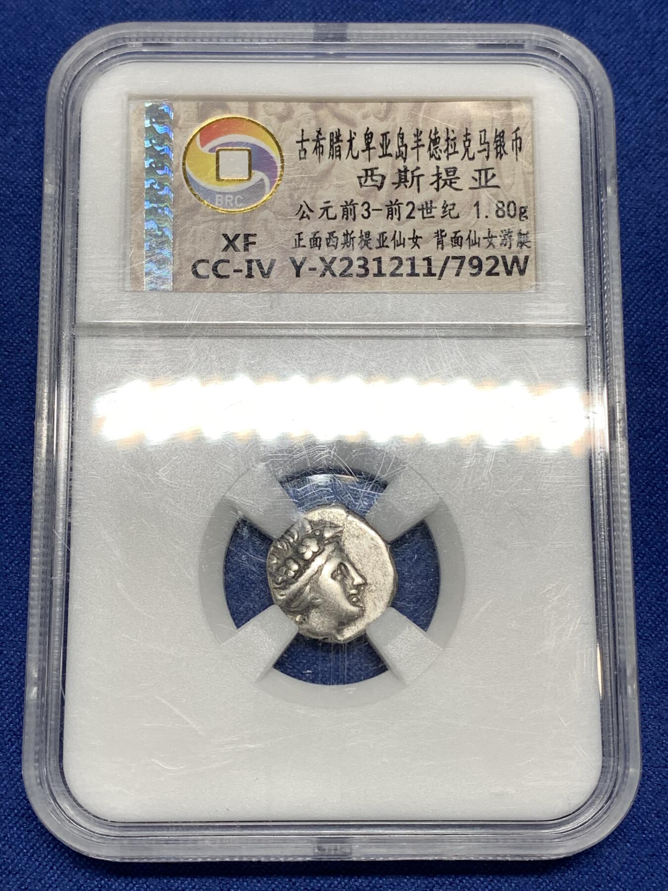 《竞宝斋》第446场 周日，周一，2场连拍 （全场包邮） 无名王评级 XF 古希腊尤卑亚岛 公元前3-2世纪 半德拉克马银币 背面宁芙仙女坐船头 经典品种