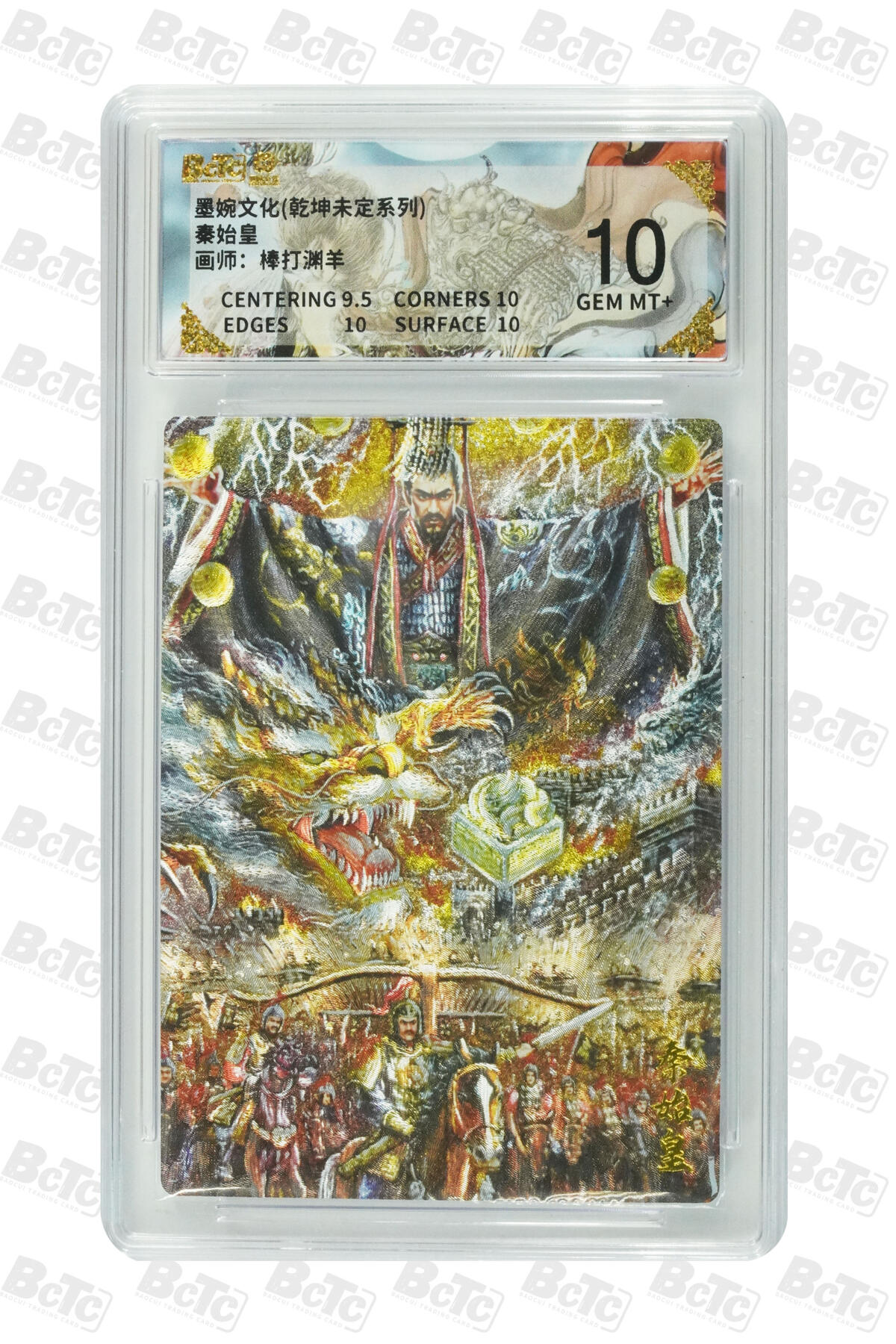 阳大大卡牌拍卖第88期（持续收拍品，周一晚上九点截拍，进群福利早知道） 墨婉文化 乾坤未定系列 棒打渊羊 秦始皇 503