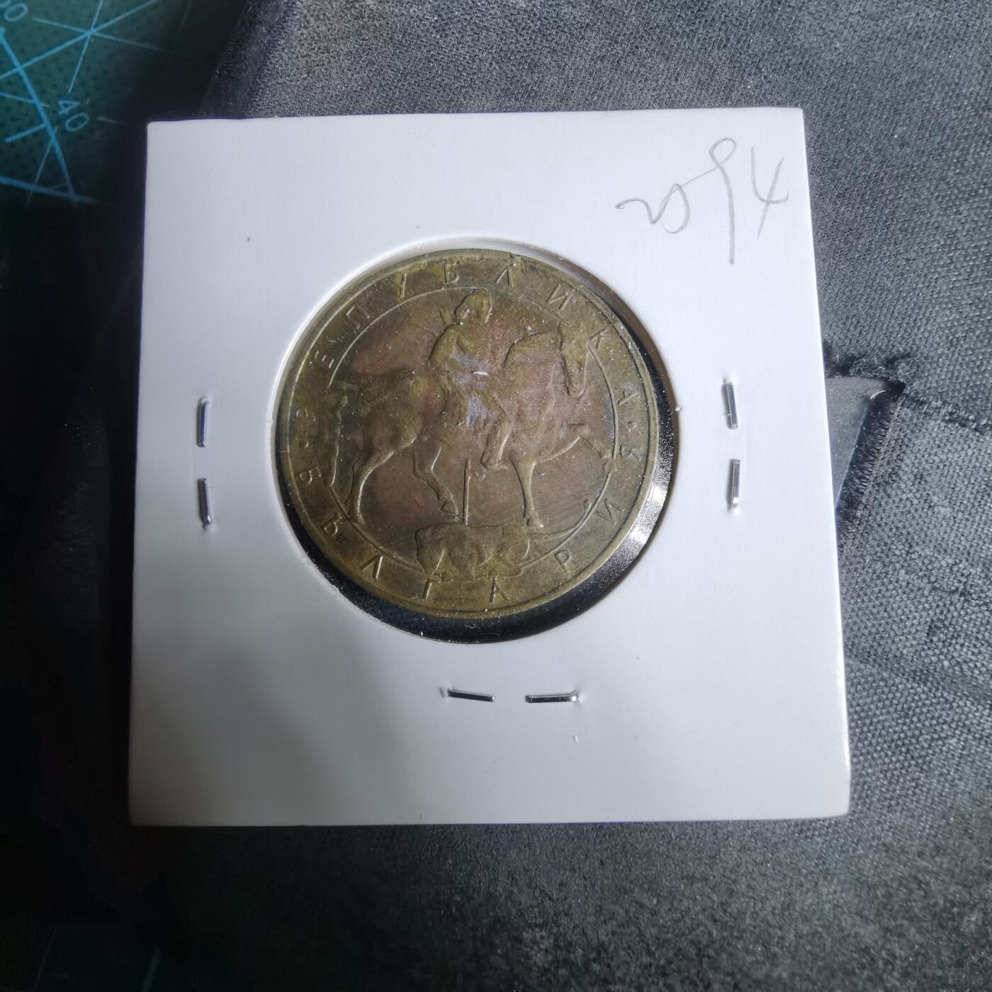 沼泽如烟--第925场 保加利亚1992年5列弗