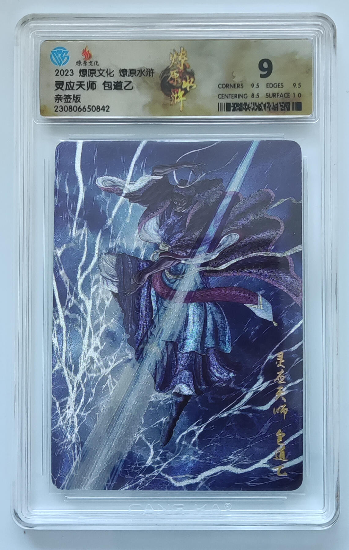 月落卡牌大清仓第2期 燎原水浒  灵应天师包道乙   亲签评级卡