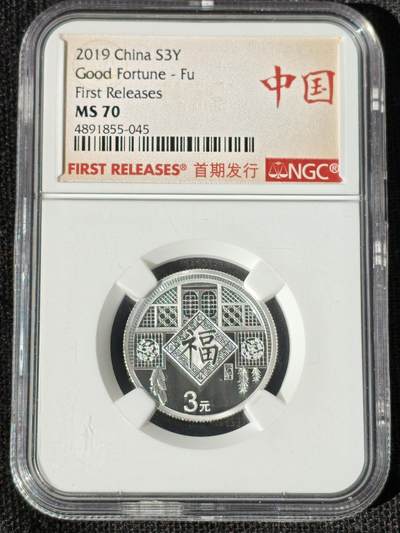 刘世昌艺术品销售中心～虎踞龙蟠*金杨在线联拍群第511期 - 2019年贺岁银质纪念币“福3”（NGC   MS70    串号：4891855-045）1枚。