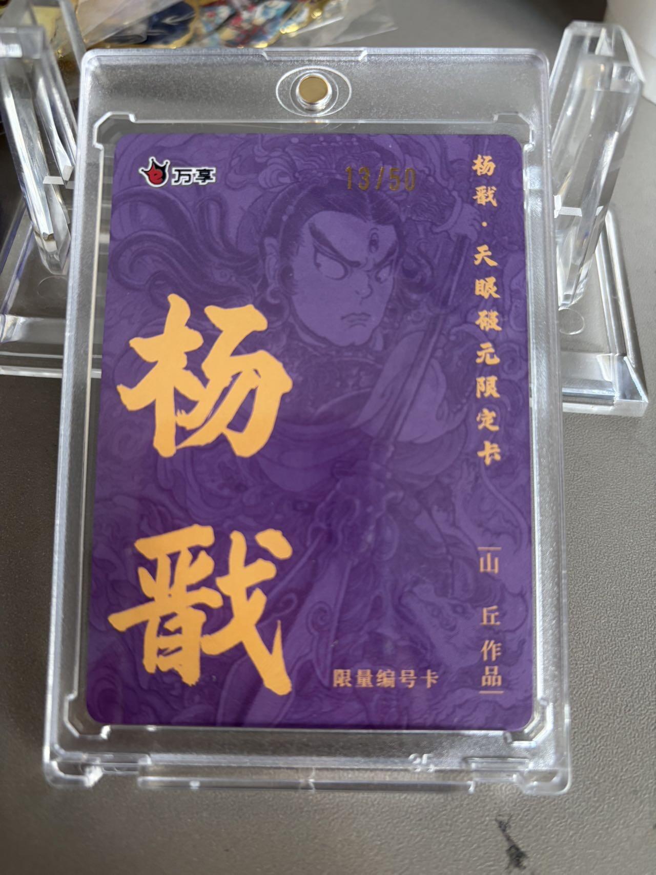 秋萤阁第36期 (12月10日周三晚上21点截拍，欢迎竞拍)  【限编】万享杨戬 山丘 13/50 粗闪（注：可免费CCG评级 具体流程联系后台）