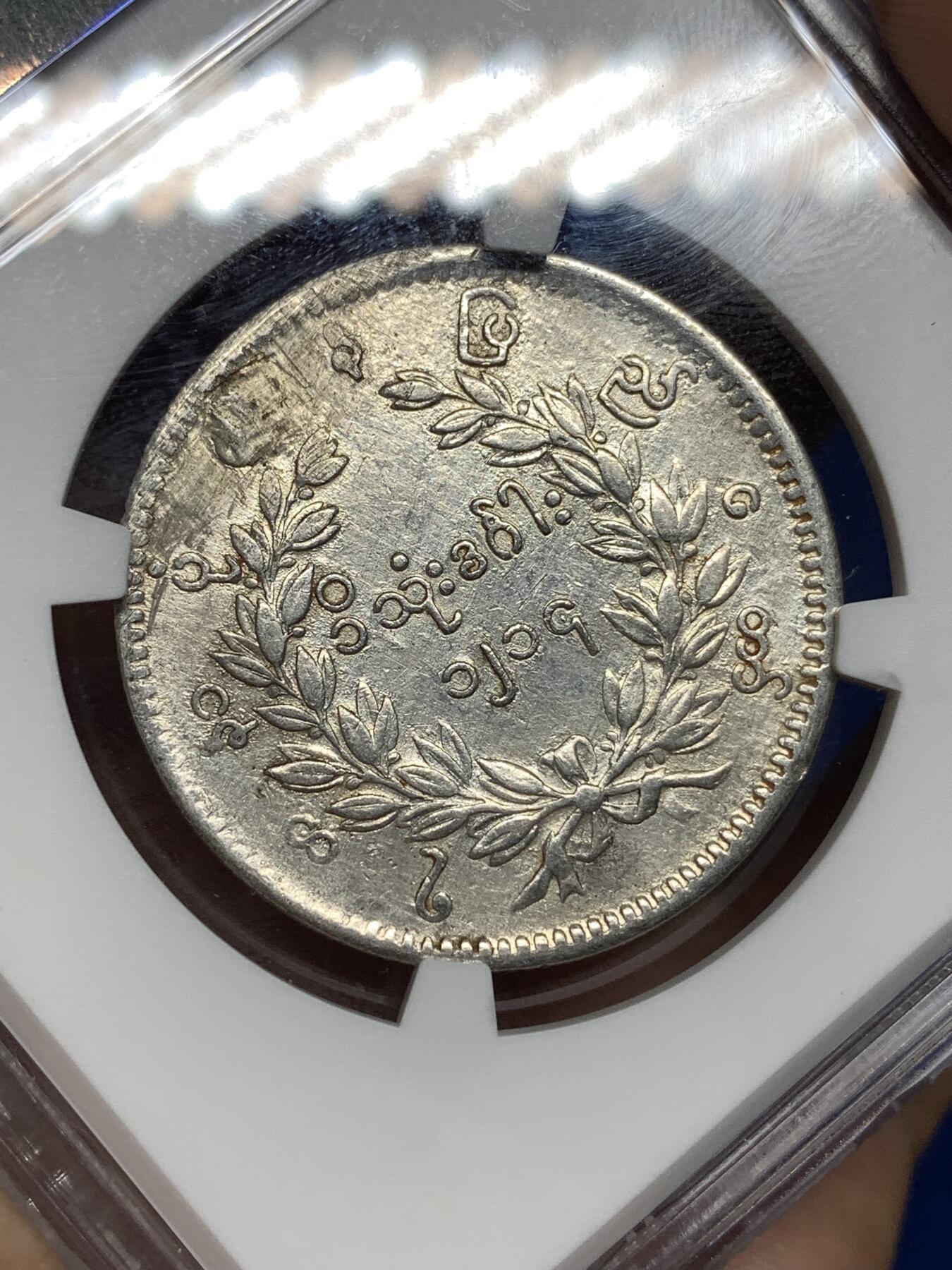 《竞宝斋》第446场 周日，周一，2场连拍 （全场包邮） NGC VFD 缅甸 1852年 1KYAT银币 非常经典的孔雀银币