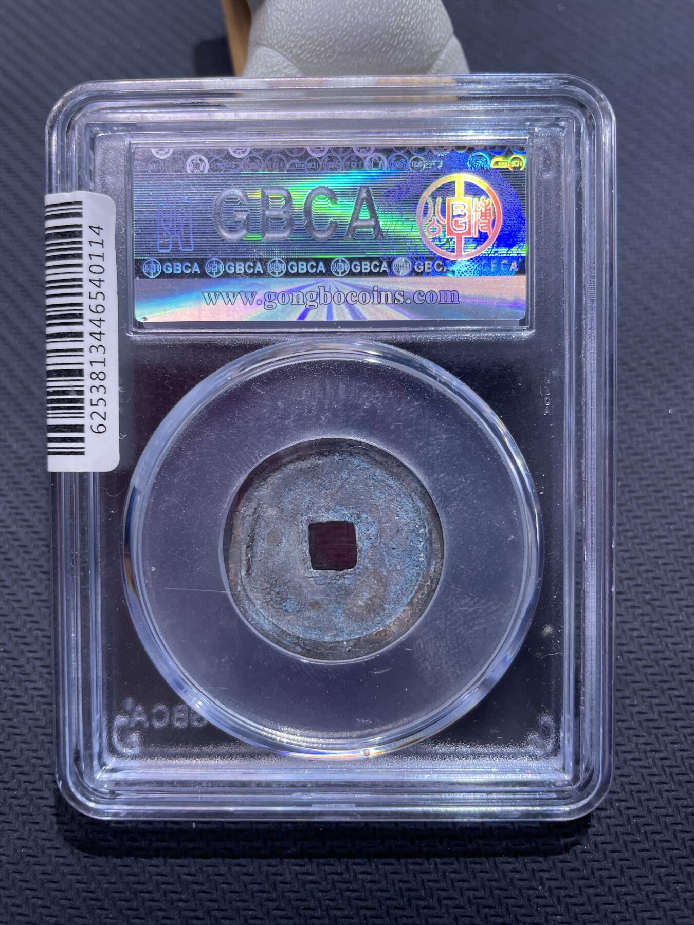 捡漏专场 明-永乐通宝