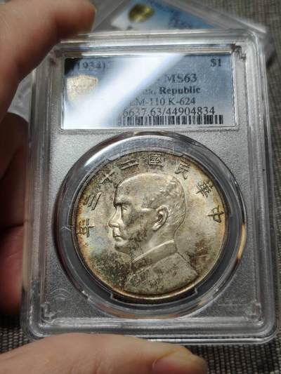 PCGSMS63五彩二十三年船洋银元银币壹圆 - PCGSMS63五彩二十三年船洋银元银币壹圆