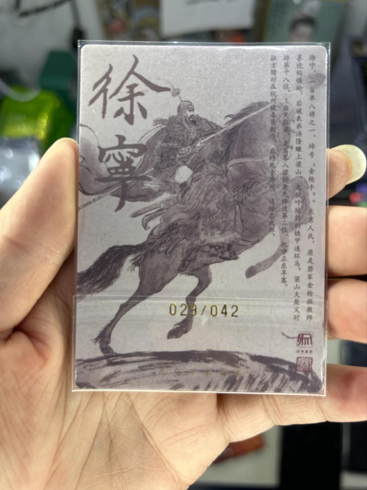 喜灰玩卡首拍第一期免佣金 昆仑万象权迎东水浒亲签限编卡徐宁