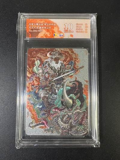 NO.17 好又多金牌大场，新店点关注不迷路！每周一站式配齐，方便凑单！（周6晚8点截拍，卖家送拍0抽成！） 【592/999编】百里 李云中 平天大圣 粗闪 10P