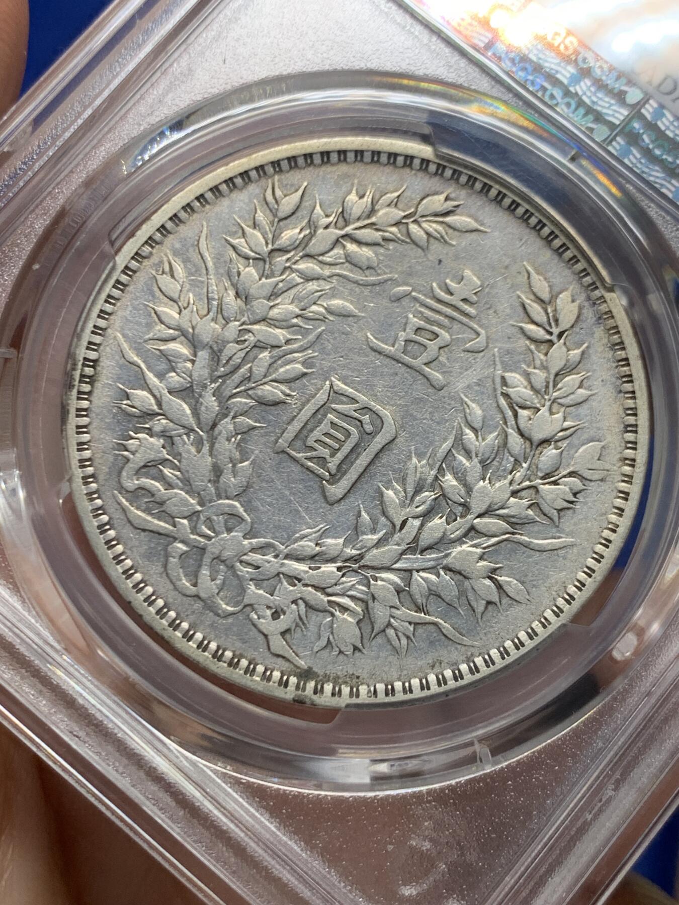 《竞宝斋》第446场 周日，周一，2场连拍 （全场包邮） PCGS VFD 1914 民国三年 袁大头 壹圆银币