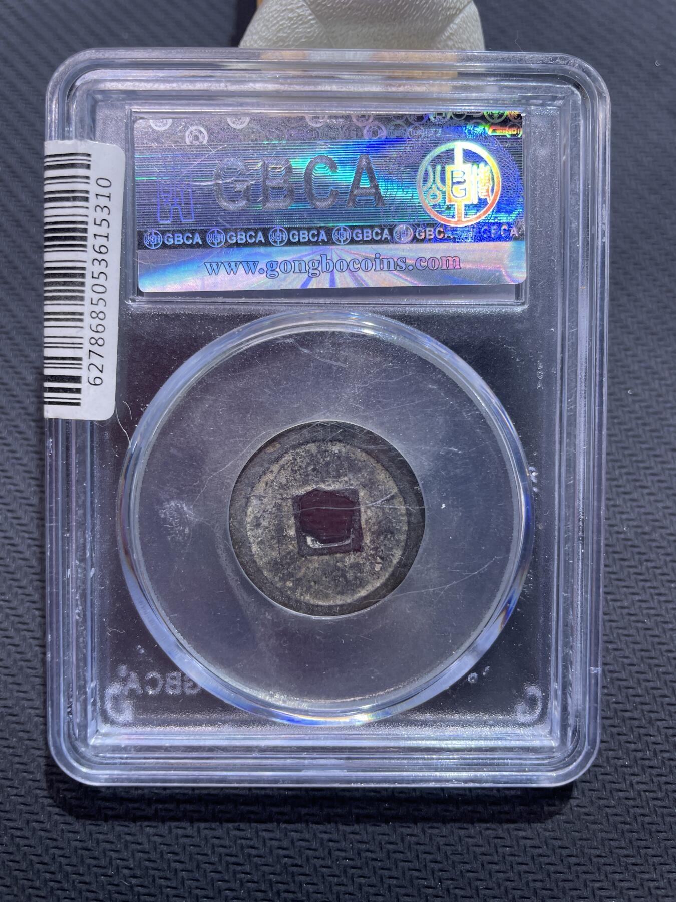 捡漏专场 明-洪武通宝