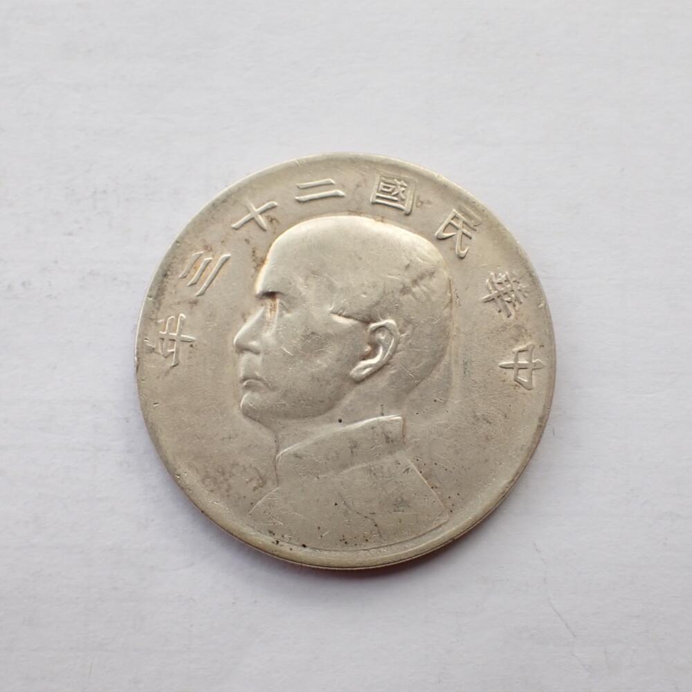 古楚泉社世界钱币专场NO.2 民国二十三年船洋大银币