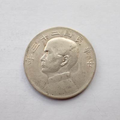 古楚泉社世界钱币专场NO.2 - 民国二十三年船洋大银币