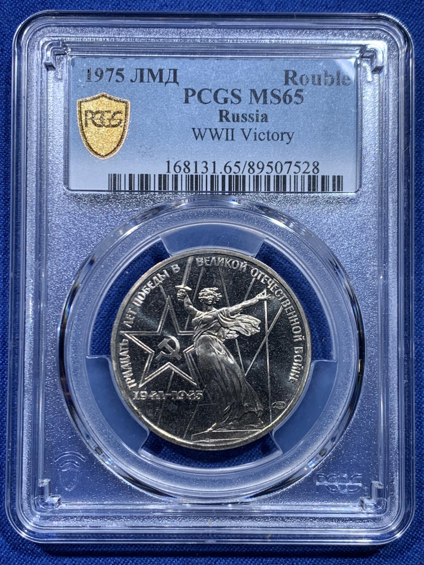 《竞宝斋》第446场 周日，周一，2场连拍 （全场包邮） PCGS MS65 苏联1975年二战胜利30周年1卢布纪念币 原铸 胜利挥剑女神！