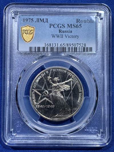 《竞宝斋》第446场 周日，周一，2场连拍 （全场包邮） - PCGS MS65 苏联1975年二战胜利30周年1卢布纪念币 原铸 胜利挥剑女神！