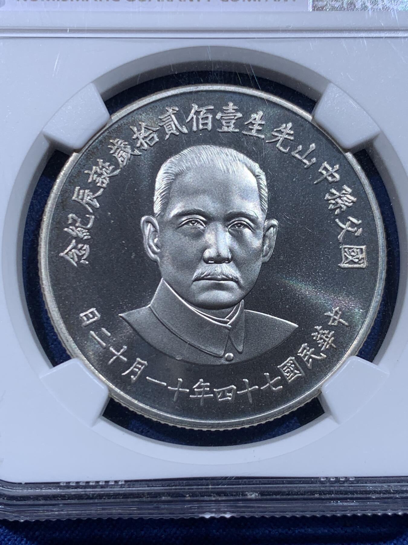 《竞宝斋》第446场 周日，周一，2场连拍 （全场包邮） NGC MS69 中国台湾省1985年孙中山诞辰120周年纪念银章，正面国父孙像，背面中华海棠地图+三民主义，顶分。