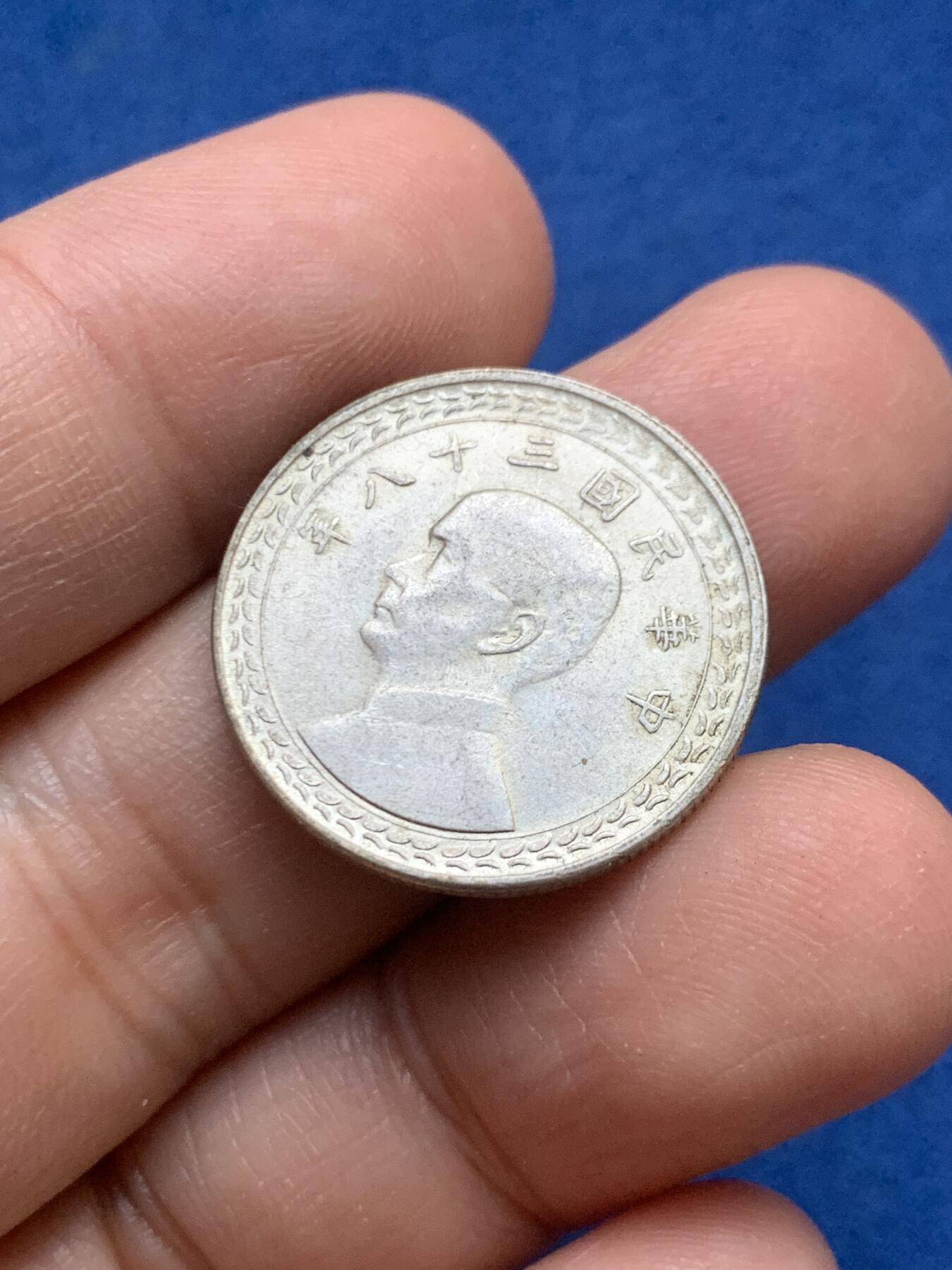 《竞宝斋》第446场 周日，周一，2场连拍 （全场包邮） 台湾省民国三十八年五角银币，光度好