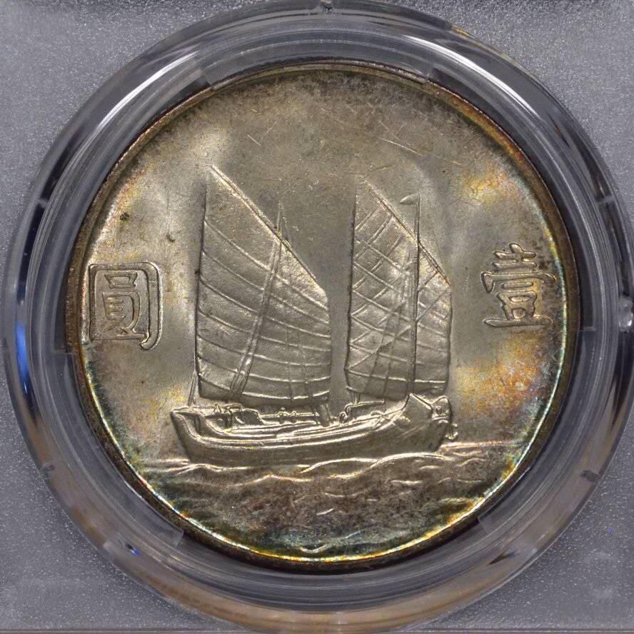 PCGS评级MS64五彩二十三年船洋银元壹圆