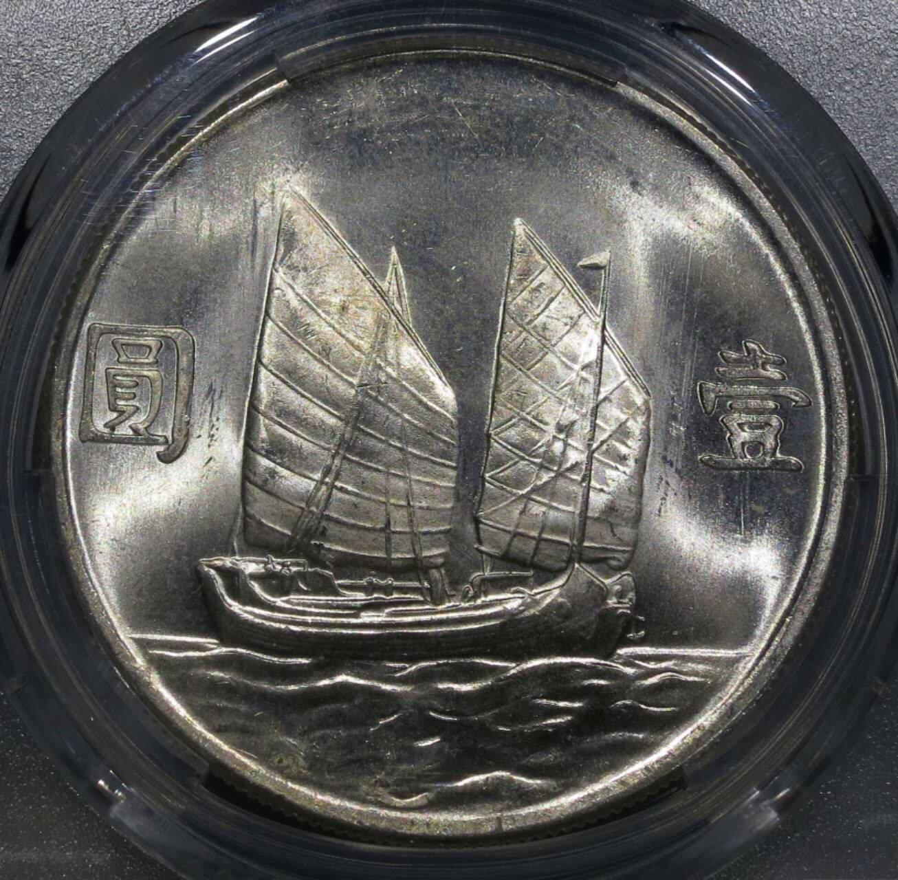PCGS评级MS64暴光车轮光银霜二十三年船洋银元银币壹圆