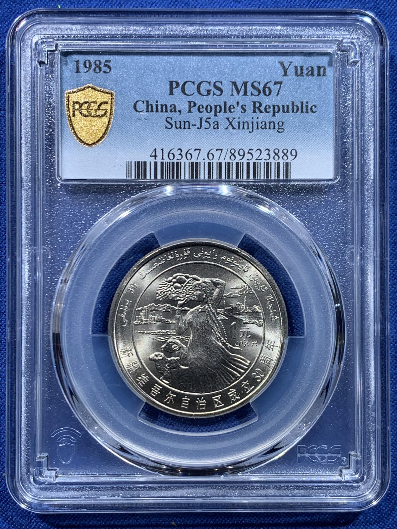 《竞宝斋》第446场 周日，周一，2场连拍 （全场包邮） PCGS MS67 新疆维吾尔自治区成立30周年纪念 1985年1元 发行量虽然大 但高分难评 老精稀板块 极具潜力的品种