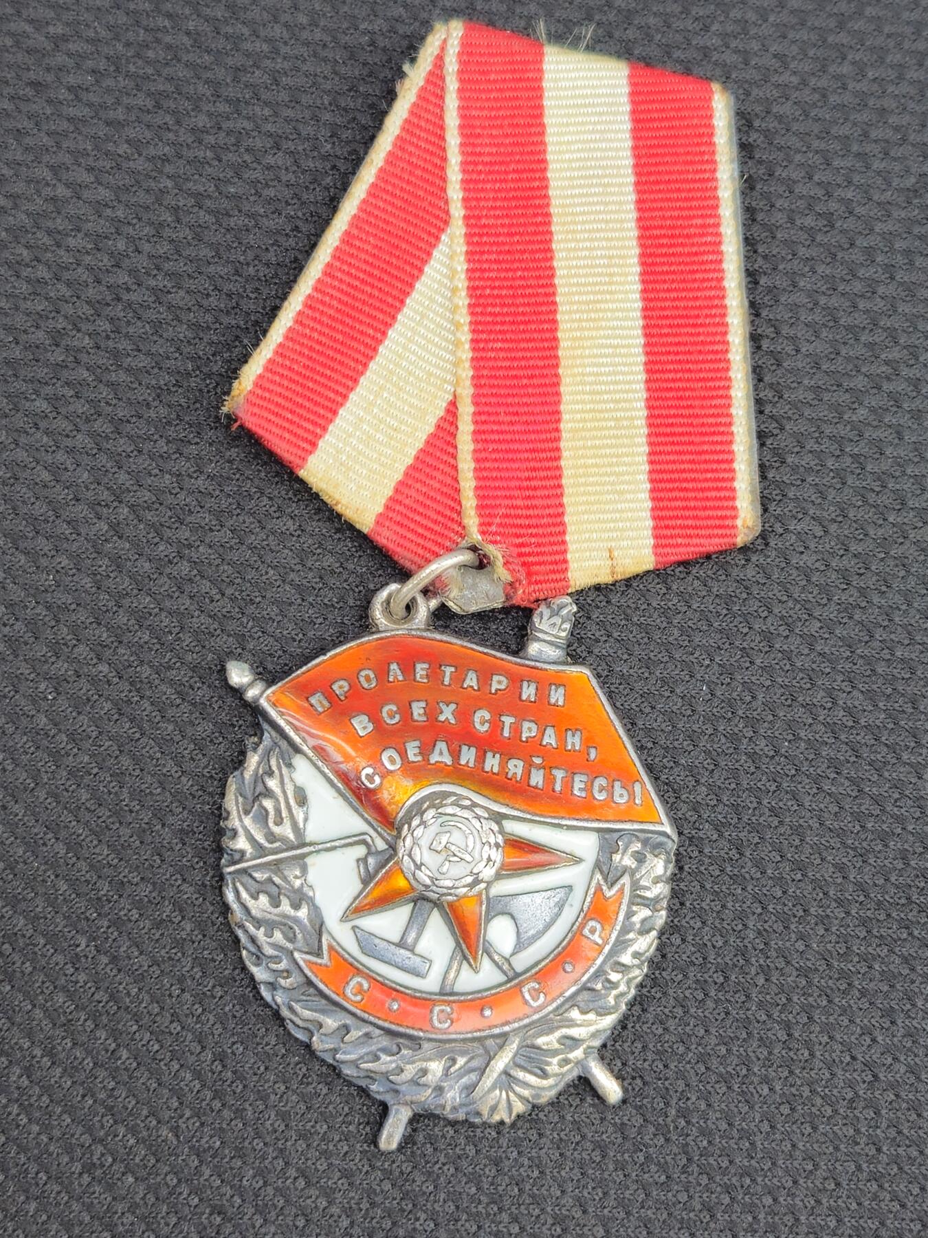 各国勋章奖章拍卖第45期 苏联红旗勋章106033号，1944年授予上尉，击落4架敌机获得