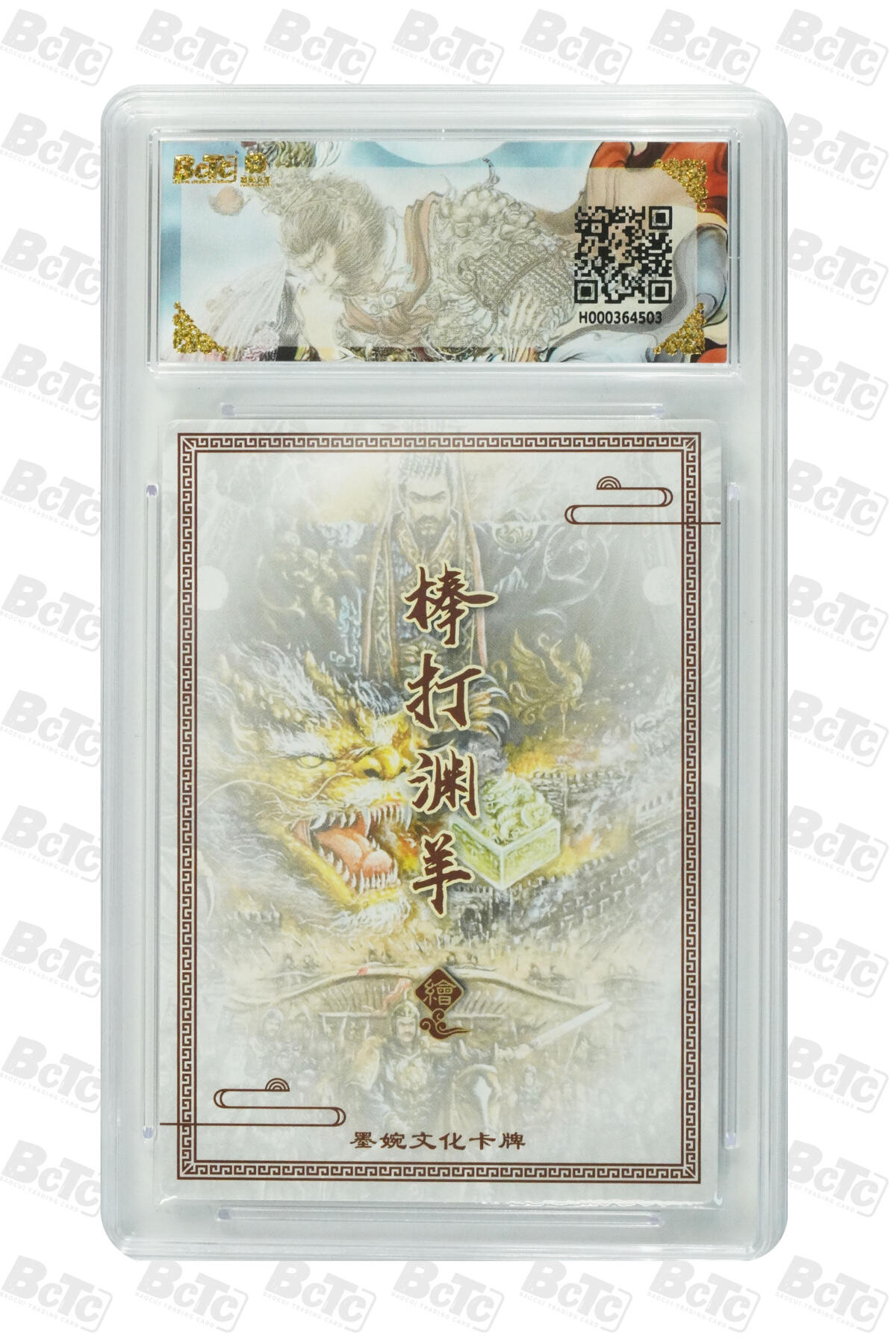 阳大大卡牌拍卖第88期（持续收拍品，周一晚上九点截拍，进群福利早知道） 墨婉文化 乾坤未定系列 棒打渊羊 秦始皇 503