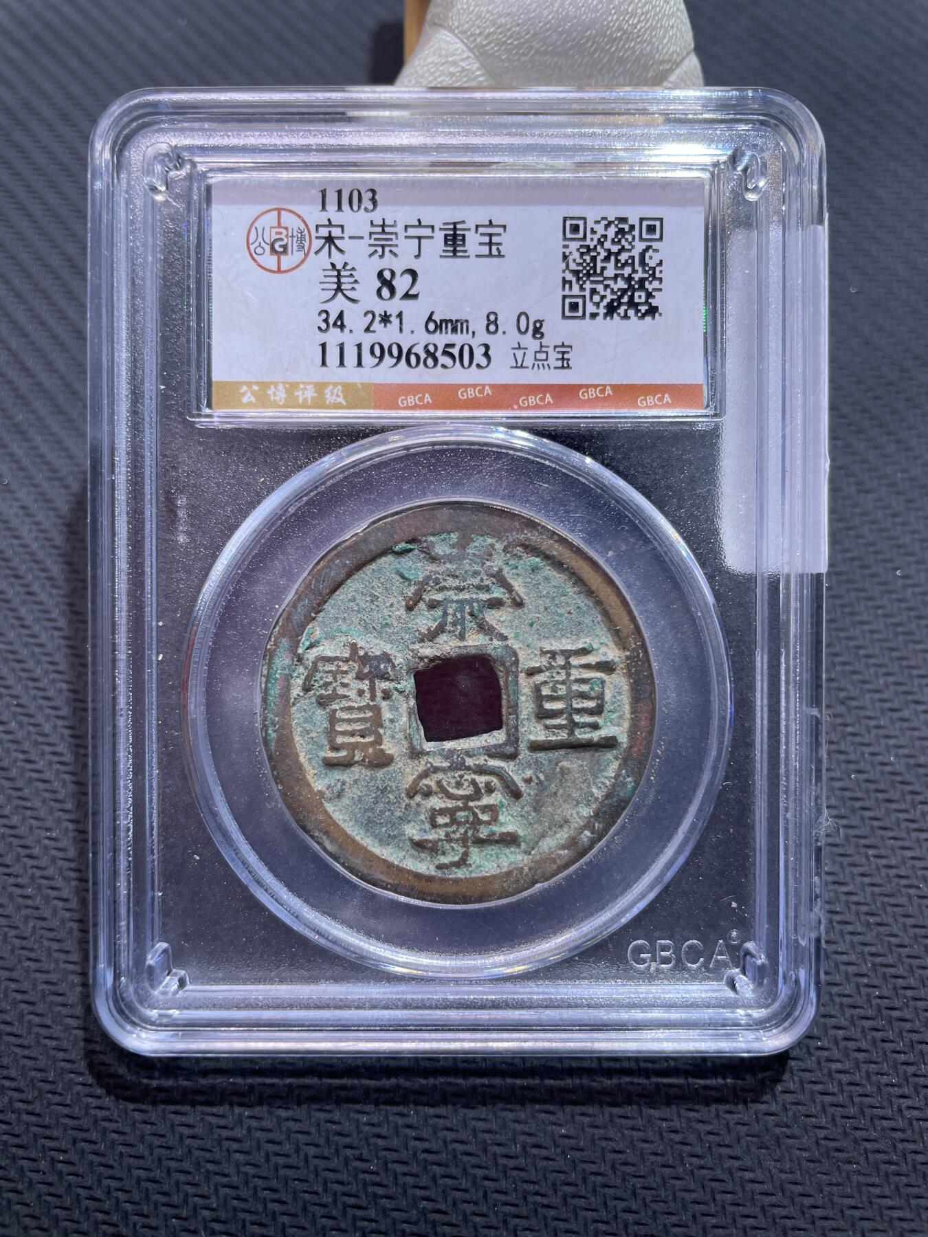 捡漏专场 宋-崇宁重宝