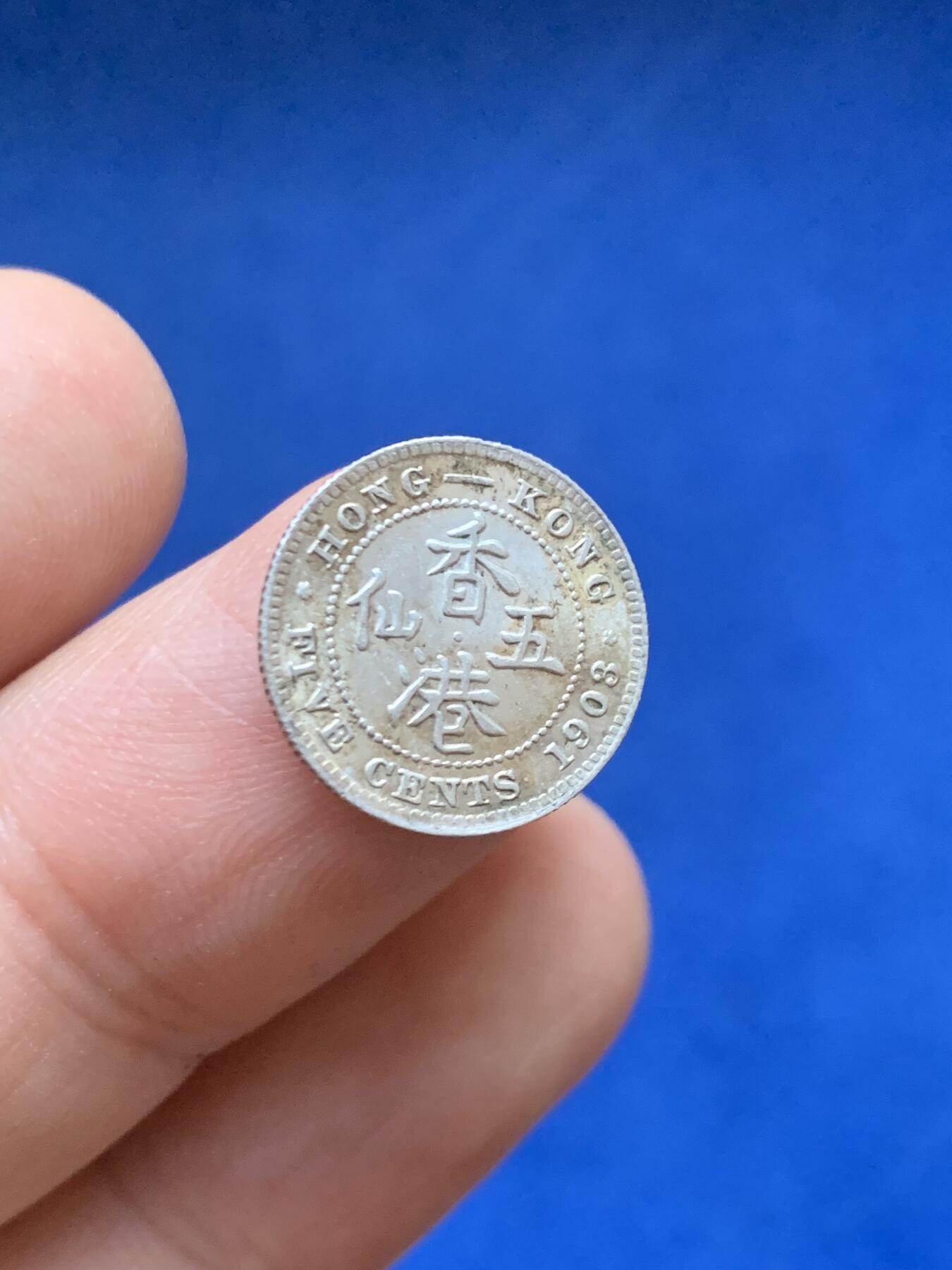 《竞宝斋》第446场 周日，周一，2场连拍 （全场包邮） 香港1903年爱德华七世五仙银币 原光带彩