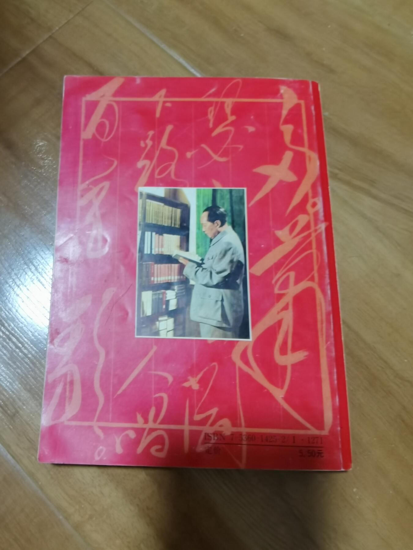 张聂尔签名本中国第一人毛泽东