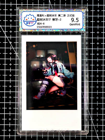 琦卡当当铺≯第24期★★各种小漏~支持寄存★★~【9点40结束】扫码加群抽[包邮券]~周二结束 - 海温利-庭树沐年-庭树沐年17獠牙-2-照片卡-评级卡9.5-1张（1023）