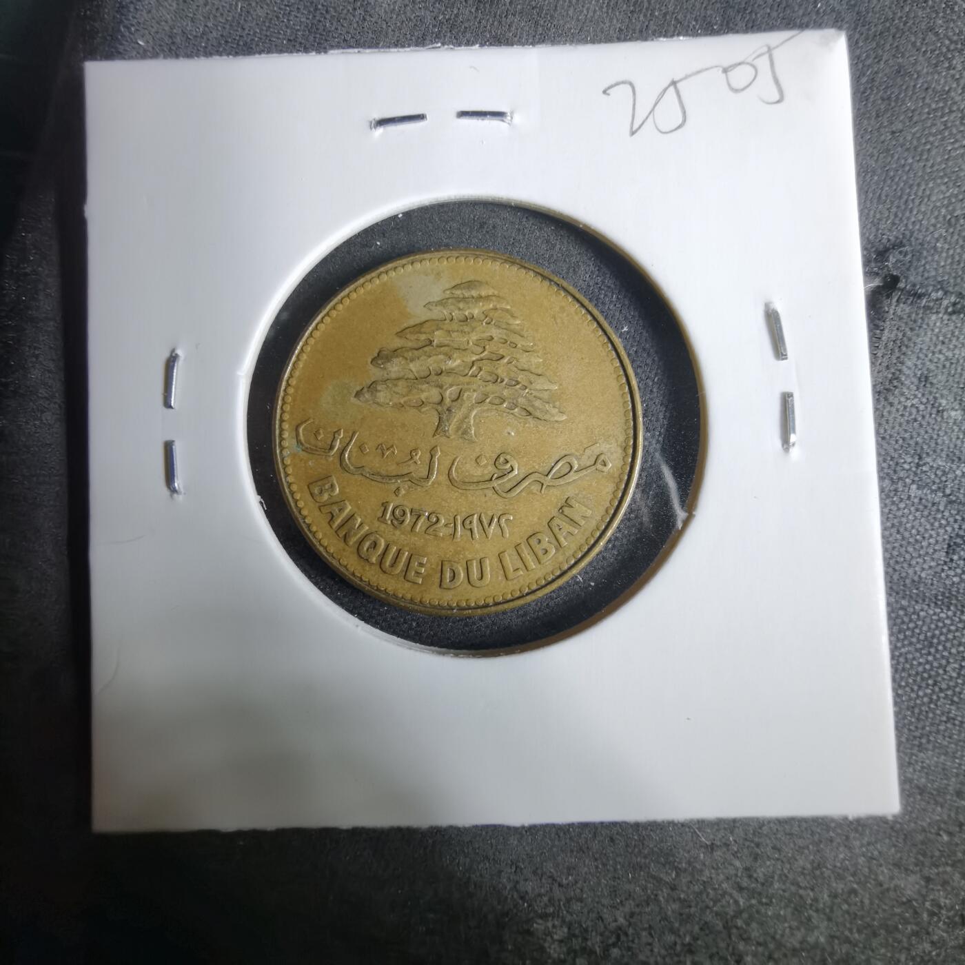 沼泽如烟--第925场 黎巴嫩1972年25皮阿斯特