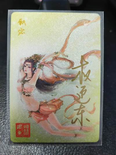 阳大大卡牌拍卖第86期（持续收拍品，周六晚上九点截拍，进群福利早知道） - 【亲签卡】昆仑万象 权迎东 三国英雄谱 甄宓 亲签卡