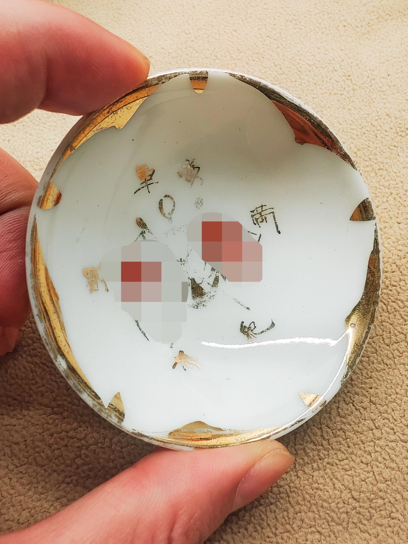 日本昭和金彩二战纪念压手杯 一口杯 茶盏 茶杯 主人杯 茶碗 茶道具