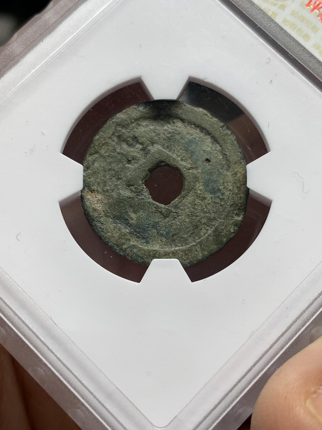 《竞宝斋》第446场 周日，周一，2场连拍 （全场包邮） 华夏开放盒 稀少版世高通宝，1461年琉球国世宝王尚德时期铸造，仿明钱制式，稀少版式其特征在于世字写法与常见版明显不同！裸币购自香港斯宾客拍卖清钱大家布威纳博士旧藏专场，个人亲自送评华夏，开放盒严评05，表面有点牛毛裂，但结合这类品种的普遍存世状态和铸造工艺。此枚个人觉得保存尚可。介意勿拍！