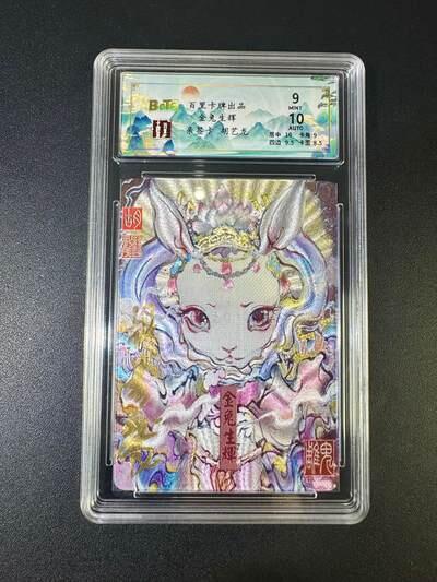 NO.17 好又多金牌大场，新店点关注不迷路！每周一站式配齐，方便凑单！（周6晚8点截拍，卖家送拍0抽成！） 【43/50编亲签】百里 胡艺龙亲签 金兔生辉 粗闪 卡9签名10