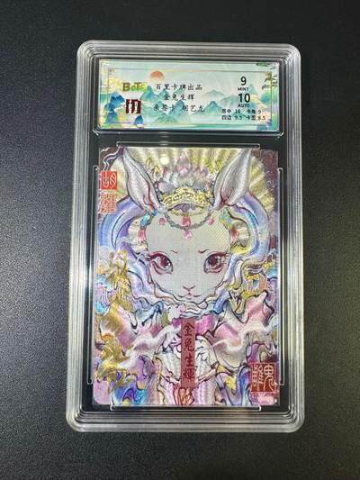 NO.17 好又多金牌大场，新店点关注不迷路！每周一站式配齐，方便凑单！（周6晚8点截拍，卖家送拍0抽成！） - 【43/50编亲签】百里 胡艺龙亲签 金兔生辉 粗闪 卡9签名10