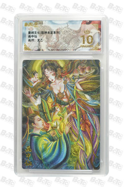 阳大大卡牌拍卖第86期（持续收拍品，周六晚上九点截拍，进群福利早知道） - 【爆金】墨婉文化 乾坤未定系列 太乙 画中仙 945