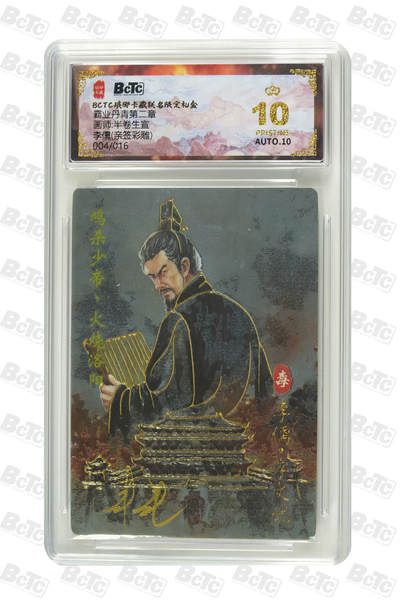 阳大大卡牌拍卖第86期（持续收拍品，周六晚上九点截拍，进群福利早知道） - 【亲签爆金】琅琊卡藏 霸业丹青第二章 半卷生宜  李儒 亲签彩雕限编004/016
