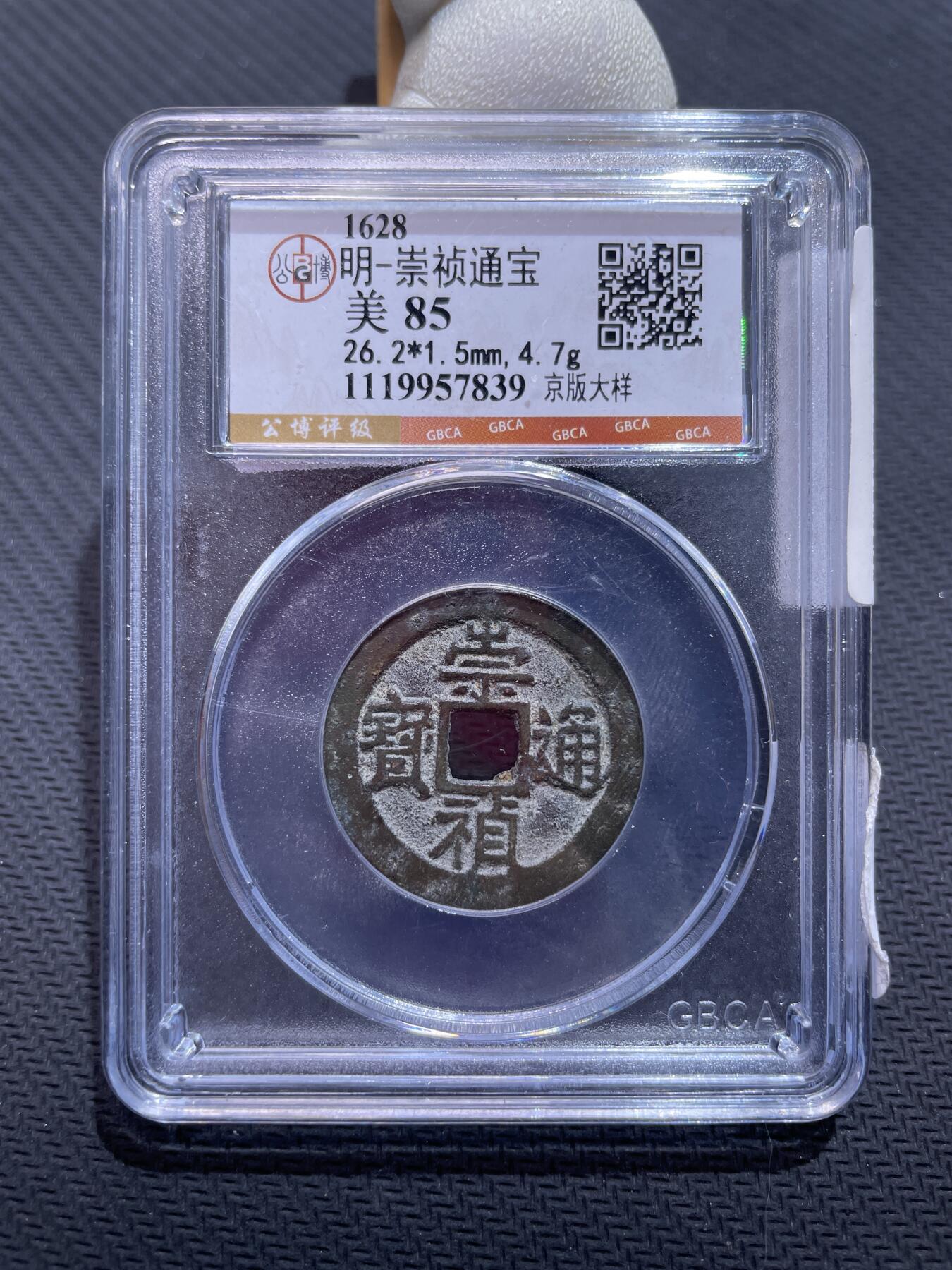 捡漏专场 明-崇祯通宝京版大样