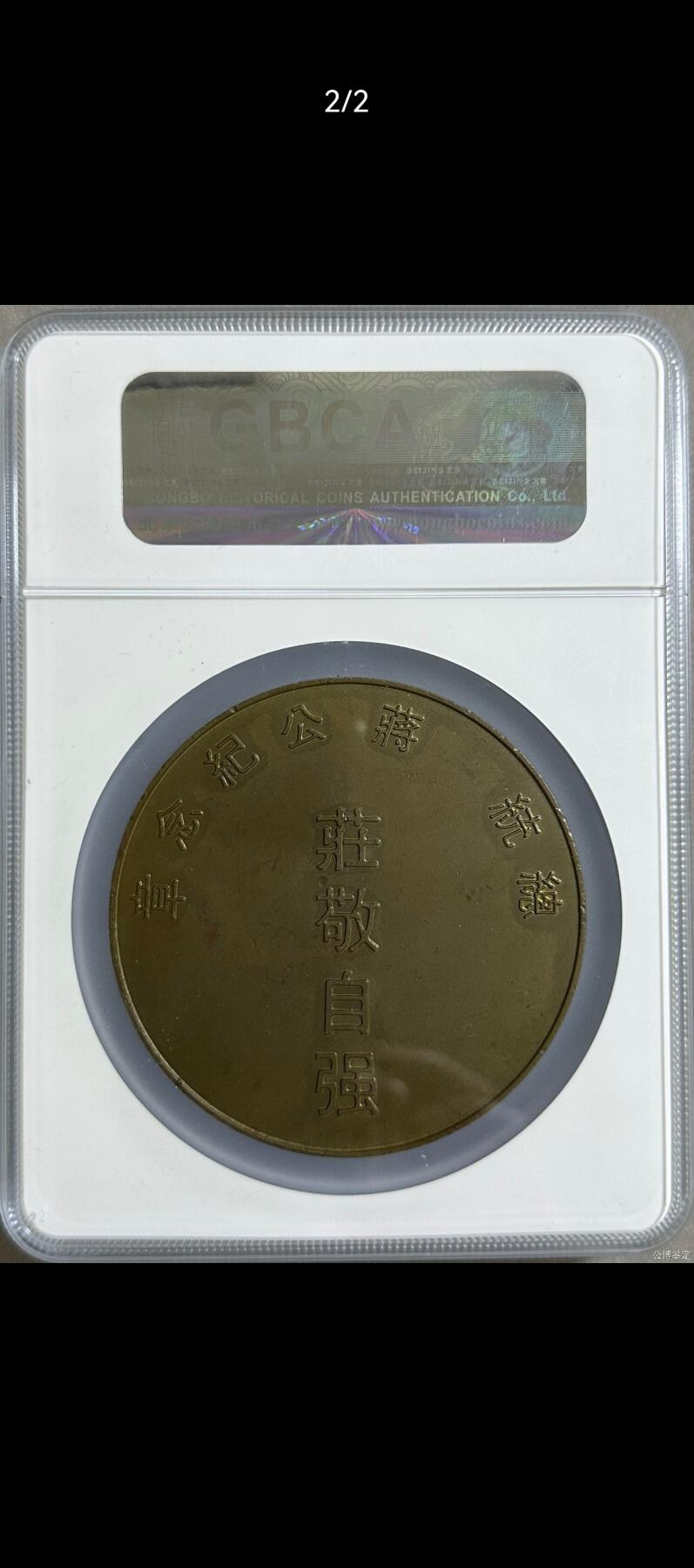 总统蒋中正纪念铜章