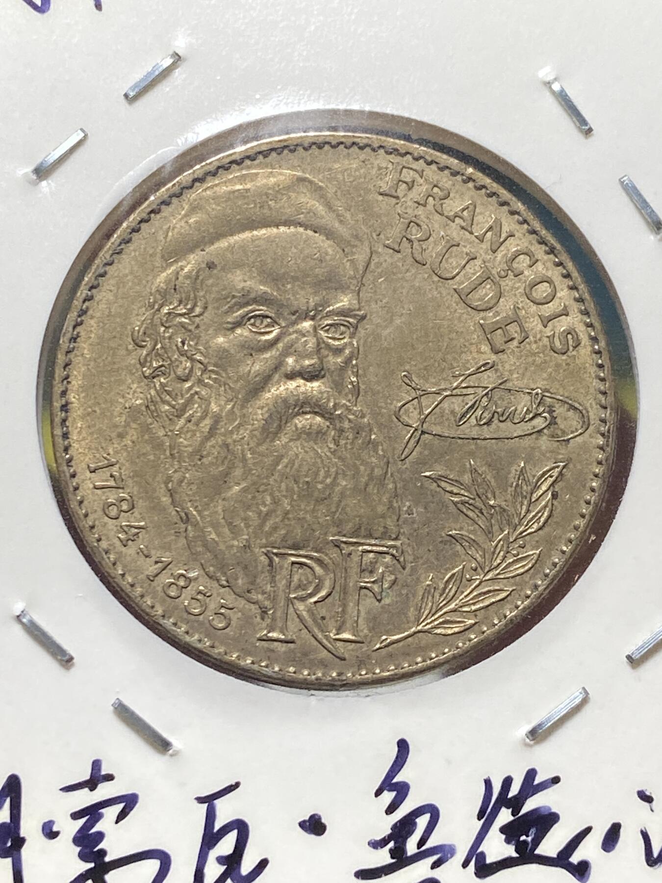 2025年第一百三十四场(总第一百六十场）外国好品纸夹散币场(免佣金) 法国🇫🇷1984单年份10法郎(法国著名雕塑家弗朗索瓦·吕德诞辰200周年纪念币)