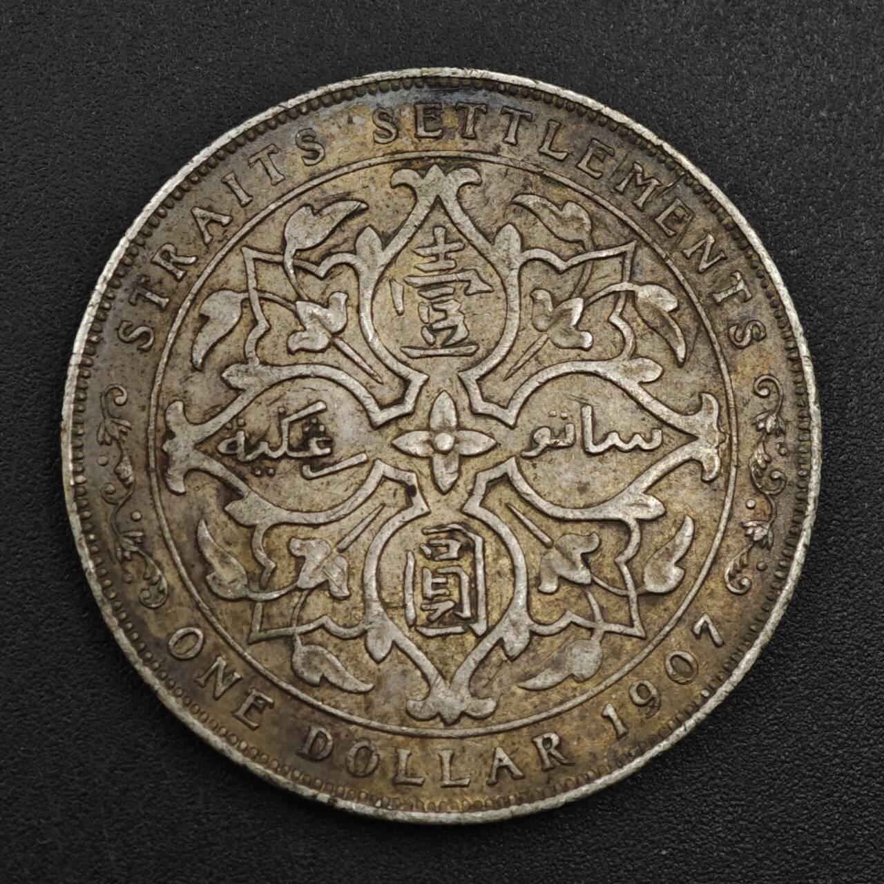 【淘币小摊】实时拍第八百二十二拍   银币套币场   满百包邮可预留二周 每周一统一发货   海峡1907年爱德华七世壹圆银币