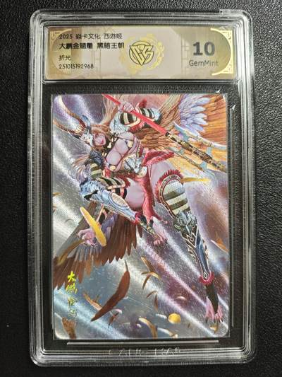 天玑星卡拍第147期《12.8周一截拍》持续收拍收评中 满赠卡需备注 - 焱卡文化 西游姬 黑暗王朝 大鹏金翅雕 折光 CCG10