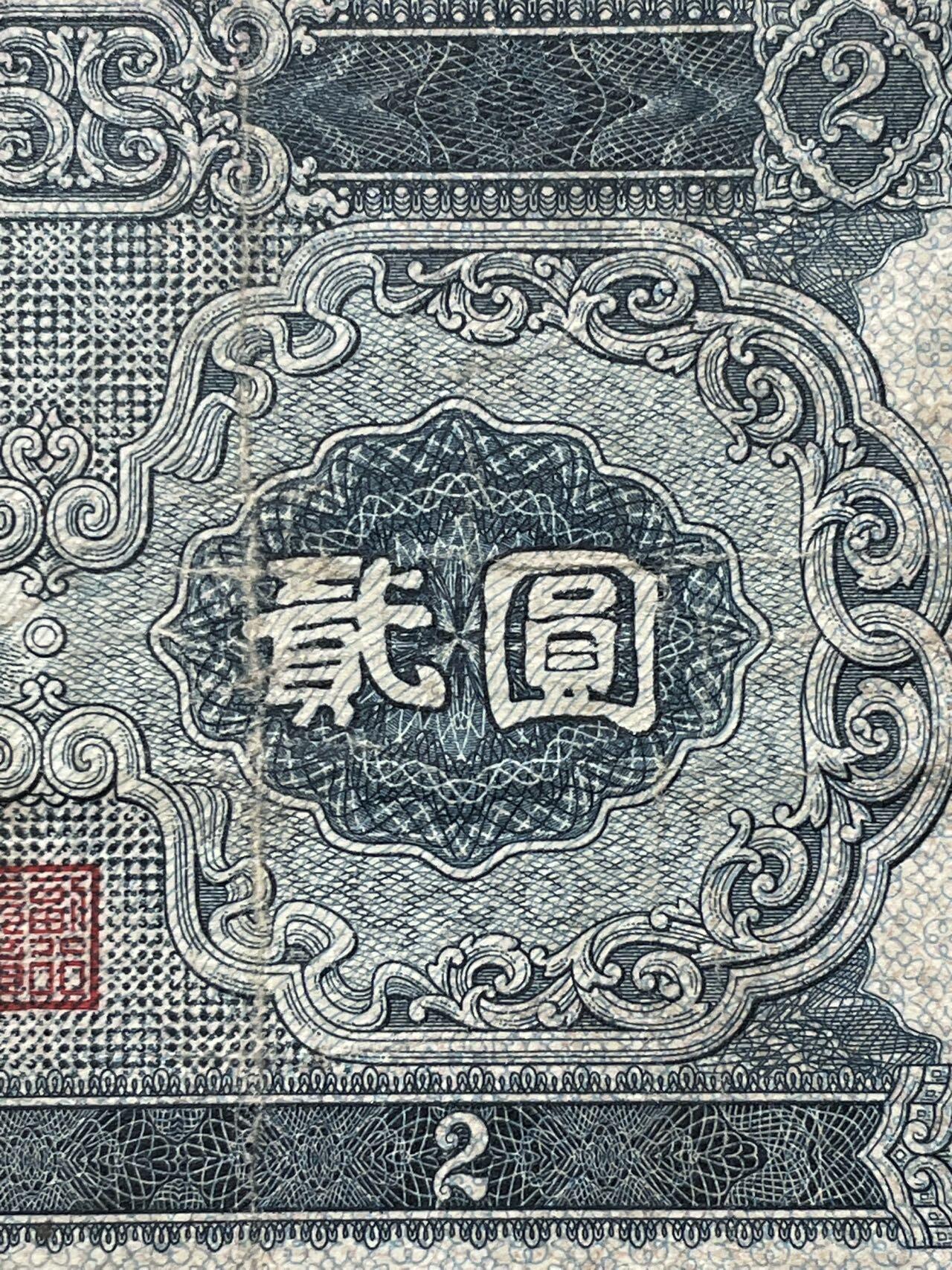 1953版 贰圆 原票