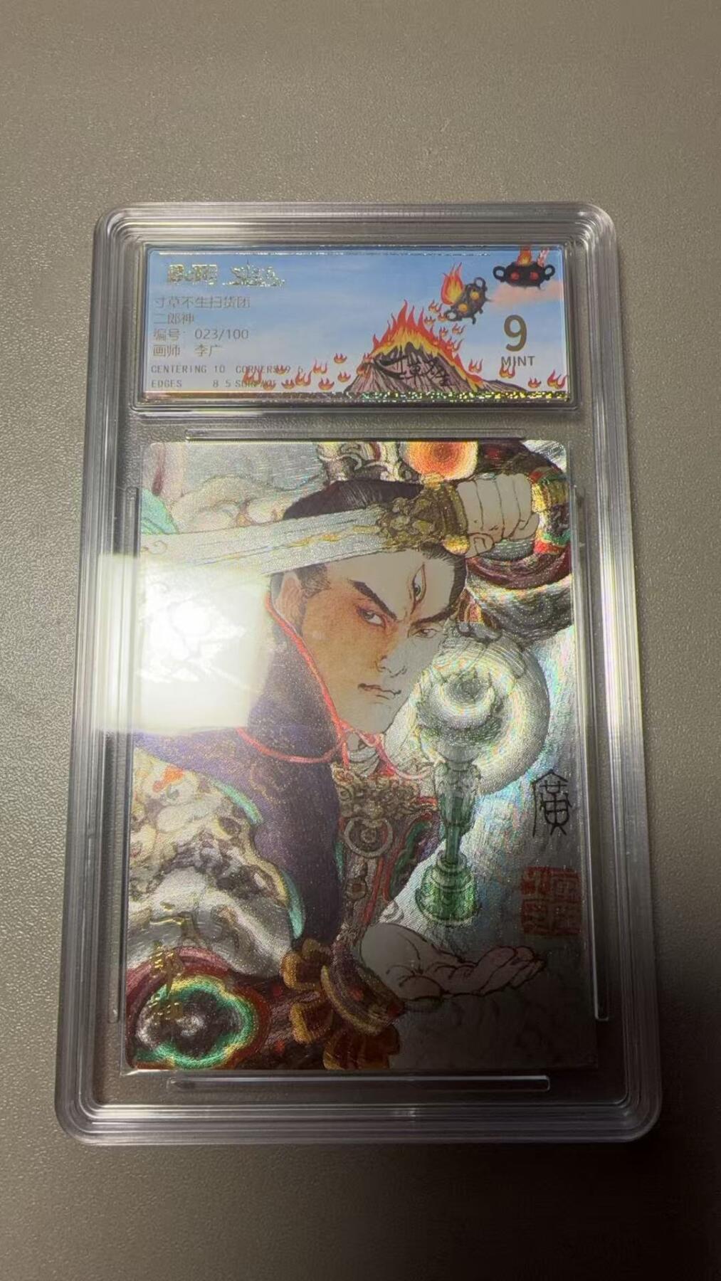 秋萤阁第36期 (12月10日周三晚上21点截拍，欢迎竞拍)  寸草不生扫货团团卡 二郎神 23/100