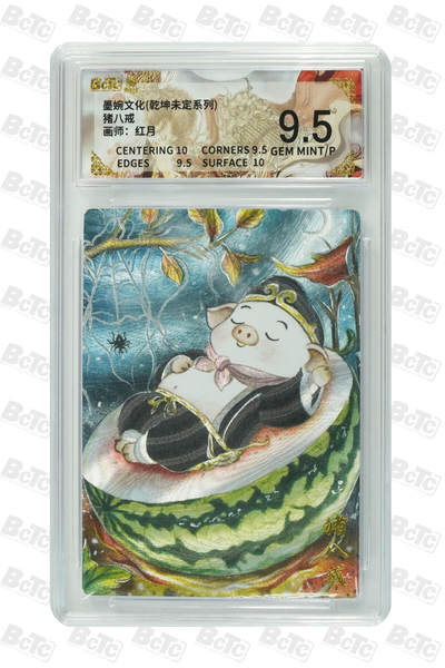 阳大大卡牌拍卖第88期（持续收拍品，周一晚上九点截拍，进群福利早知道） - 墨婉文化 乾坤未定系列 红月 猪八戒 484