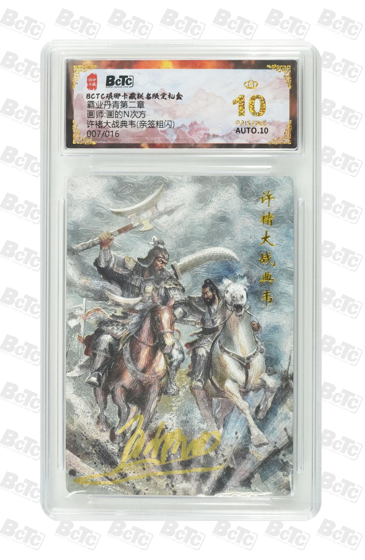 阳大大卡牌拍卖第86期（持续收拍品，周六晚上九点截拍，进群福利早知道） 【亲签爆金】琅琊卡藏 霸业丹青第二章 画的N次方 许褚大战典韦 亲签粗闪限编007/016