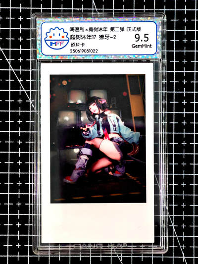 琦卡当当铺≯第24期★★各种小漏~支持寄存★★~【9点40结束】扫码加群抽[包邮券]~周二结束 - 海温利-庭树沐年-庭树沐年17獠牙-2-照片卡-评级卡9.5-1张（1022）