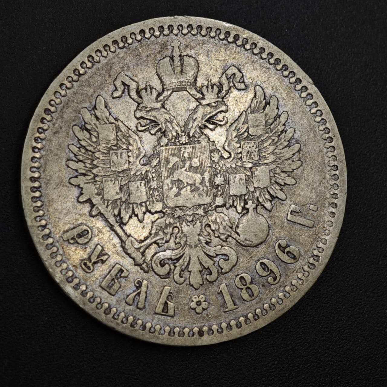 【淘币小摊】实时拍第八百二十二拍   银币套币场   满百包邮可预留二周 每周一统一发货   沙俄1896年尼古拉二世1卢布银币