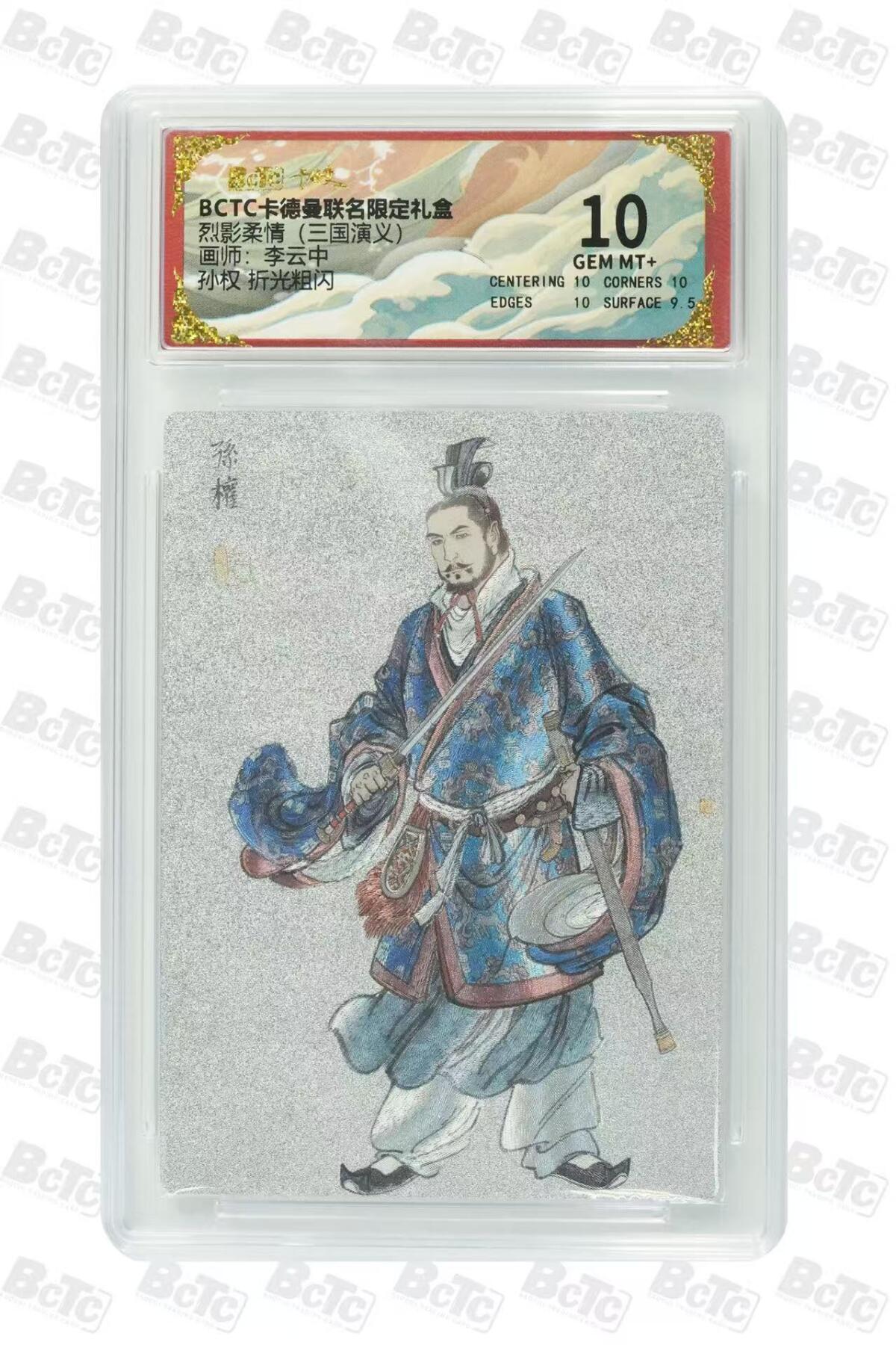 秋萤阁第36期 (12月10日周三晚上21点截拍，欢迎竞拍)  卡德曼三国演义 孙权 李云中绘 白背 10分